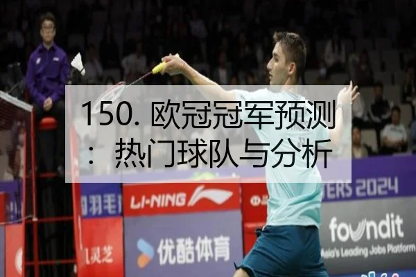 150. 欧冠冠军预测：热门球队与分析