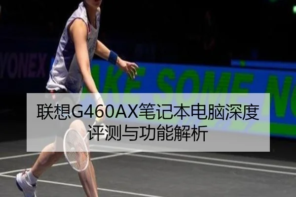 联想G460AX笔记本电脑深度评测与功能解析