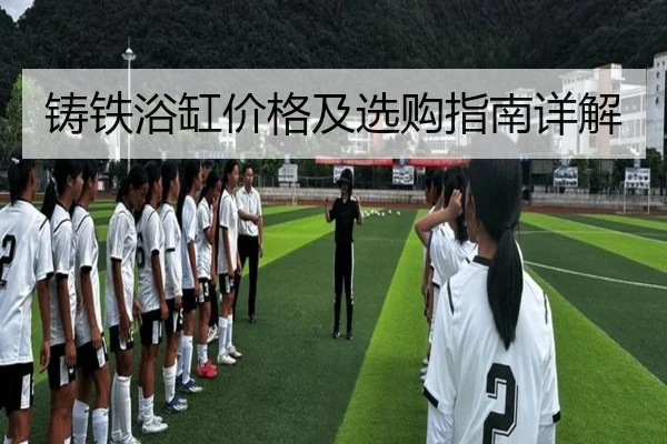 铸铁浴缸价格及选购指南详解