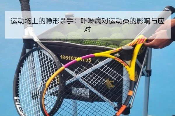 运动场上的隐形杀手：卟啉病对运动员的影响与应对