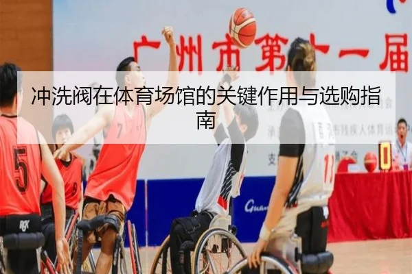 冲洗阀在体育场馆的关键作用与选购指南