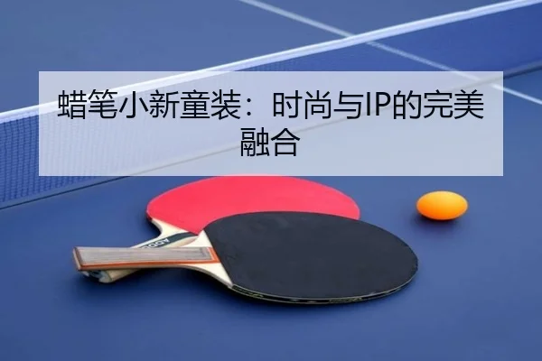 蜡笔小新童装：时尚与IP的完美融合