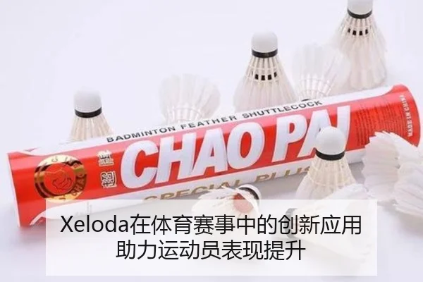 Xeloda在体育赛事中的创新应用助力运动员表现提升