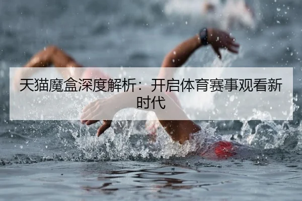 天猫魔盒深度解析：开启体育赛事观看新时代